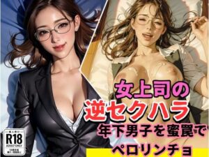 女上司の逆セクハラ112連発(痴女も歩けば棒にアタる) [d_408225]