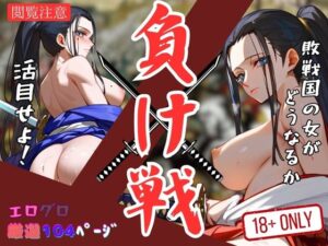 負け戦 敗戦国の女がどうなるか活目せよ！(ラブソウル) [d_408244]