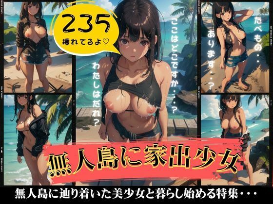 無人島にたどり着いた家出少女がエロすぎた・・一緒に暮らし始める特集！(突撃汁男) [d_408252]