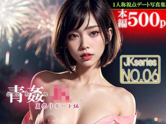 青姦JK 【No.06】 夏祭りデート編(AIパール) [d_408295]