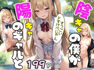 陰キャの僕が陽キャのギャルと・・・(むーにむに出版) [d_408299]