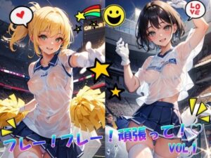 フレー！フレー！頑張って！VOL.1(panpanyama＋4D) [d_408310]