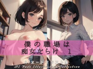 僕の職場は痴女だらけ 1(まーるい豆腐) [d_408320]