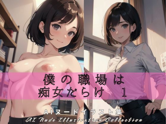 僕の職場は痴女だらけ 1(まーるい豆腐) [d_408320]