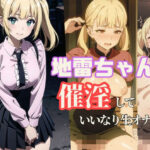 地雷ちゃんを催淫して言いなり生オナホ(えっちらおっちら) [d_408321]