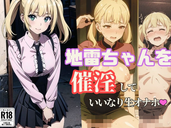 地雷ちゃんを催淫して言いなり生オナホ(えっちらおっちら) [d_408321]