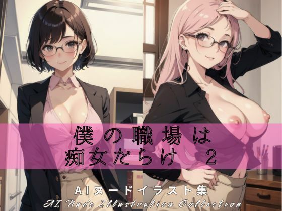 僕の職場は痴女だらけ 2(まーるい豆腐) [d_408327]