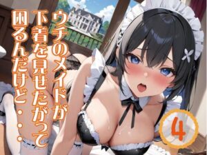 ウチのメイドか下着を見せたがって困るんだけど・・・4(Ai Girls Labo) [d_408340]