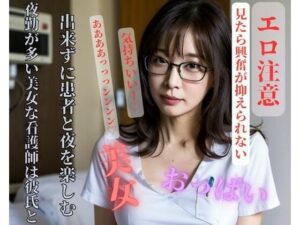 夜勤が多い美女な看護師は彼氏と出来ずに患者と夜を楽しむ(YAMANASHI) [d_408356]