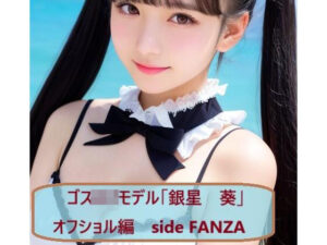 ゴスロリモデル「銀星 葵」オフショル編 side FANZA(パーツフェチモデル事務所) [d_408357]