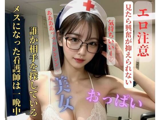 メスになった看護師は一晩中誰か相手を探している(ESHIー) [d_408364]
