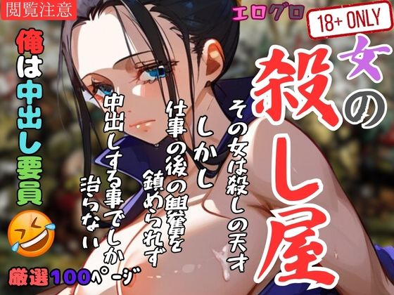 女の殺し屋 俺は中出し要員(ラブジューサー) [d_408367]