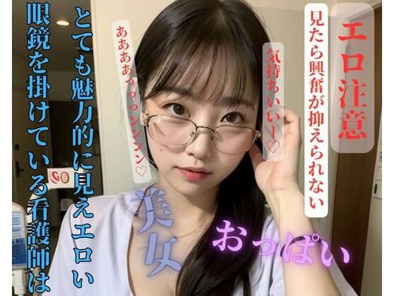 眼鏡を掛けている看護師はとても魅力的に見えエロい(HHH) [d_408377]