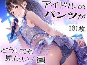 アイドルのパンツがどうしても見たい！2(くやしこ（悔しいけどシコシコ）) [d_408395]