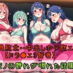 全員敗北・・中出しボテ腹エンド【ドラ●エ3女賢者】マモノの群れがあらわれた結果・・(fanbook) [d_408406]