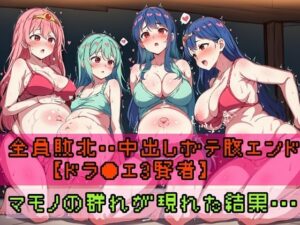 全員敗北・・中出しボテ腹エンド【ドラ●エ3女賢者】マモノの群れがあらわれた結果・・(fanbook) [d_408406]