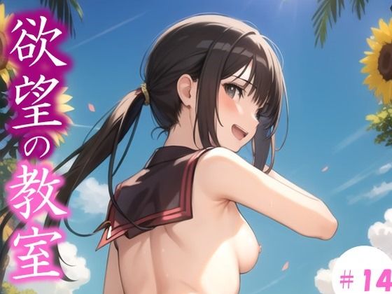 【欲望の教室】 誰かに見られてもいい… 広がる欲望 たがが外れた僕らは 求めあい続けた ＃14(娘たちの素肌) [d_408418]