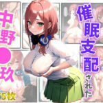 催◯支配された中野◯玖(しんげんもち) [d_408462]