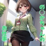 の◯かちゃんのお仕事(自由志向) [d_408467]
