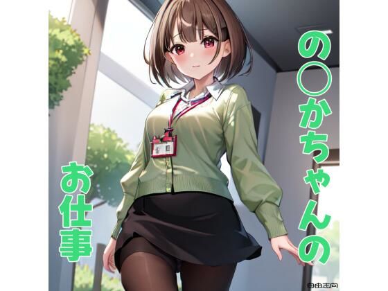 の◯かちゃんのお仕事(自由志向) [d_408467]