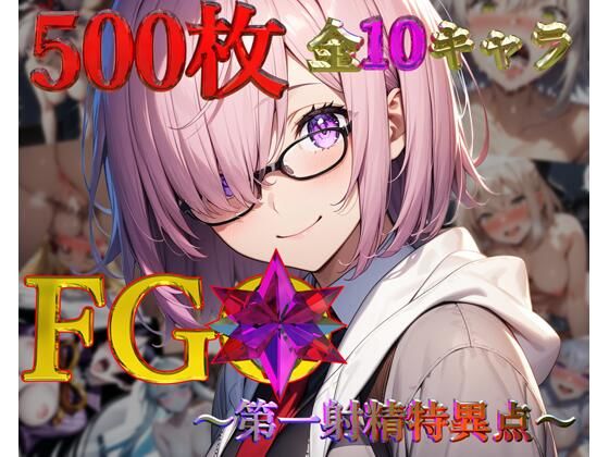 FG◯〜第一射精特異点〜【フルカラー500枚 全10キャラ】(ガーネット) [d_408470]