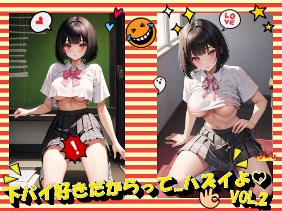 下パイ好きだからって…ハズイよVOL.2(panpanyama＋1) [d_408492]