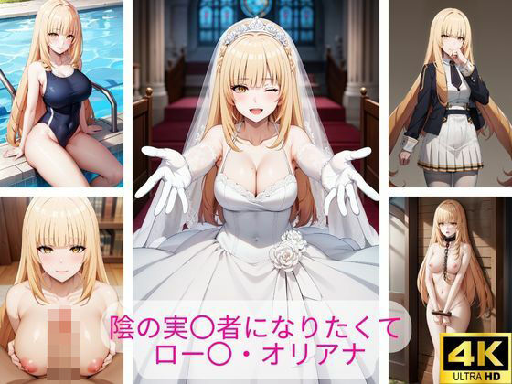 陰の実〇者になりたくて ロー〇・オリアナ エロ画像集(さーくるP4) [d_408505]