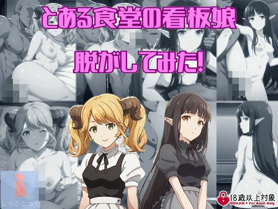 異〇界食堂からヒロイン二人を脱がしてみた！エッチな姿をたっぷり200枚以上！(しっぷどっく) [d_408514]