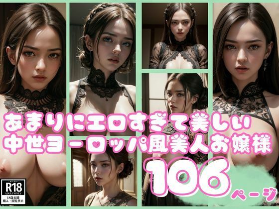 あまりにエロすぎて美しい中世ヨーロッパ風美人お嬢様(えいあいレボ) [d_408547]