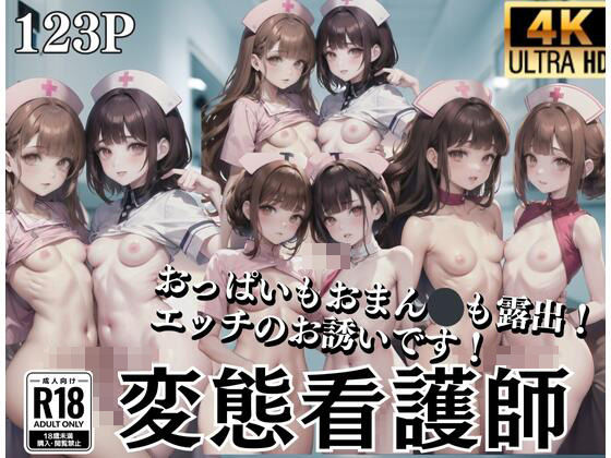 変態看護師「おっぱいもまん？？も露出！えっちのお誘いです！」(midnightstar) [d_408605]