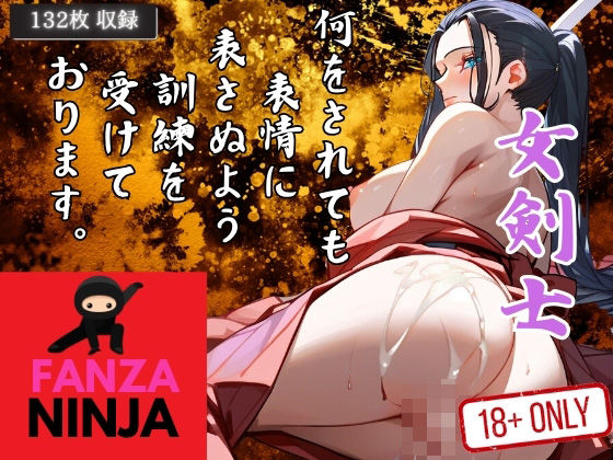 女剣士 何をされても表情に表さぬよう訓練を受けております。(プリティヒップ) [d_408617]