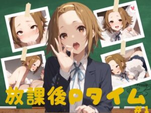 放課後Pタイム＃1(ぐみさぷ) [d_408628]