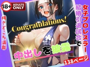 女子プロレスラー 結婚引退試合で中出しを披露(ダーリンナイト) [d_408635]
