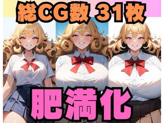 金髪美女肥満化(大母音) [d_408640]