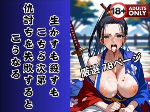 生かすも殺すもこちら次第 仇討ちを失敗するとこうなる(ピンクスパーク) [d_408672]