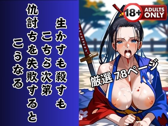 生かすも殺すもこちら次第 仇討ちを失敗するとこうなる(ピンクスパーク) [d_408672]