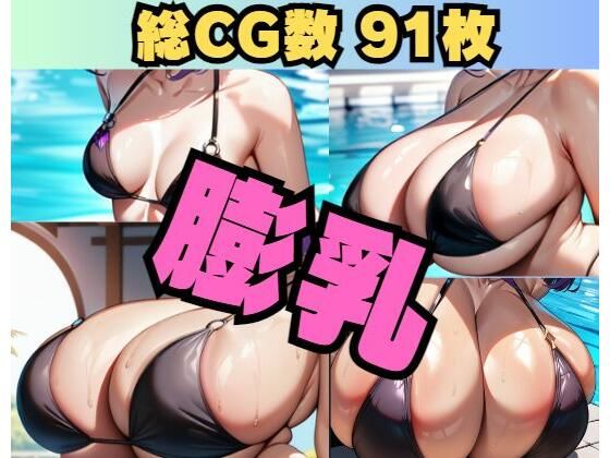 〜膨乳〜Breast expantion(大母音) [d_408674]