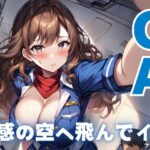 【CA】快感の空へ飛んでイク(AIコスパ) [d_408685]