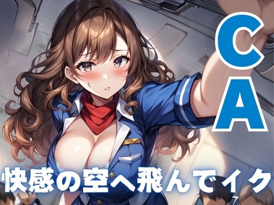 【CA】快感の空へ飛んでイク(AIコスパ) [d_408685]