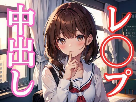 強●レ◯プde中出し(ガールB) [d_408726]