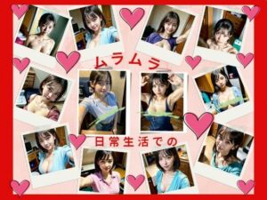 日常生活でのムラムラ(おしくらまんじゅう) [d_408761]