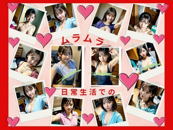 日常生活でのムラムラ(おしくらまんじゅう) [d_408761]