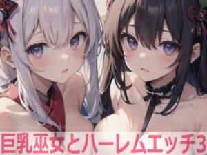 巨乳巫女とハーレムエッチ3(Shotgun Bride) [d_408762]