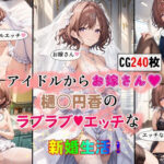 アイドルからお嫁さん 樋○円香のラブラブエッチな新婚生活(女神の果樹園) [d_408767]