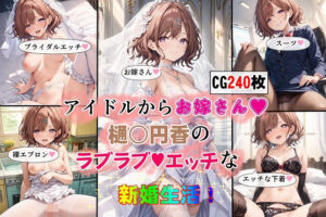 アイドルからお嫁さん 樋○円香のラブラブエッチな新婚生活(女神の果樹園) [d_408767]