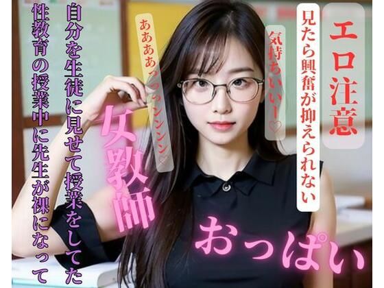 性教育の授業中に先生が裸になって自分を生徒に見せて授業をしてた(お花畑) [d_408786]