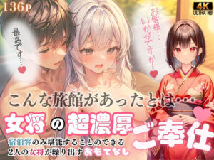 偶然宿泊した旅館で、女将さんからフル勃起不可避な超絶濃厚おもてなしを受けた話(ファンタスティック) [d_408801]