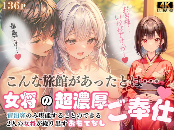 偶然宿泊した旅館で、女将さんからフル勃起不可避な超絶濃厚おもてなしを受けた話(ファンタスティック) [d_408801]