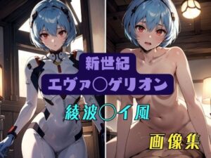 新世紀エヴァ◯ゲリオン 綾波◯イ風 画像集(パンティー旅情) [d_408810]