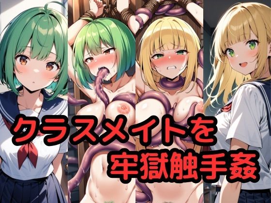 クラスメイトを欲望の牢獄触手姦(40d) [d_408836]